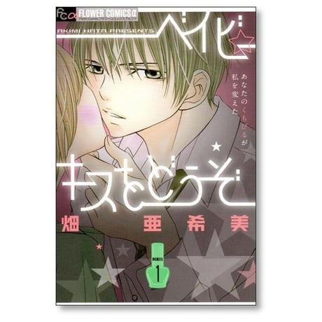 ベイビーキスをどうぞ 畑亜希美 [1-2巻 漫画全巻セット/完結]