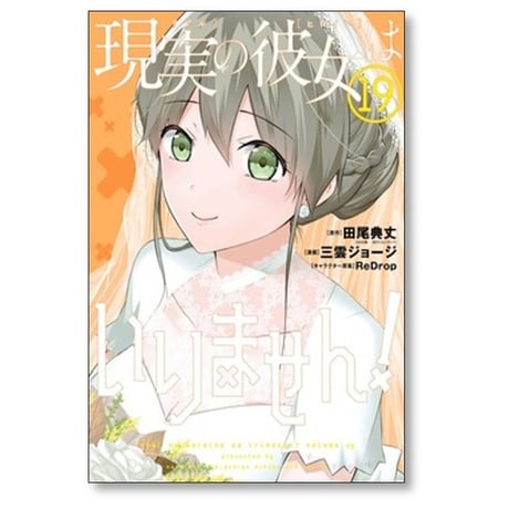 現実の彼女はいりません 三雲ジョージ [1-20巻 漫画全巻セット/完結] リアルのヒロインは いりません 田尾典丈 ReDrop