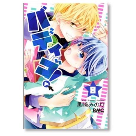 バディゴ 黒崎みのり [1-12巻 漫画全巻セット/完結]