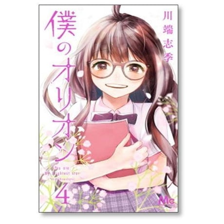 僕のオリオン 川端志季 [1-6巻 漫画全巻セット/完結]