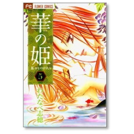 華の姫 茶々ものがたり わたなべ志穂 [1-6巻 漫画全巻セット/完結] 花の姫 茶々物語