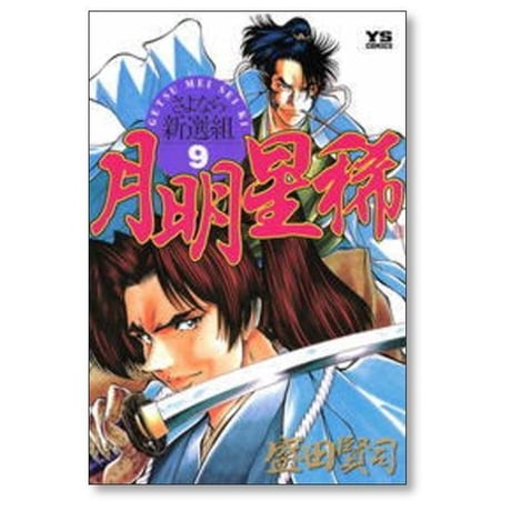 月明星稀 さよなら新撰組 盛田賢司 [1-10巻 漫画全巻セット/完結] ゲツメイセイキ