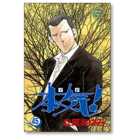 本気 立原あゆみ [1-50巻 漫画全巻セット/完結] マジ