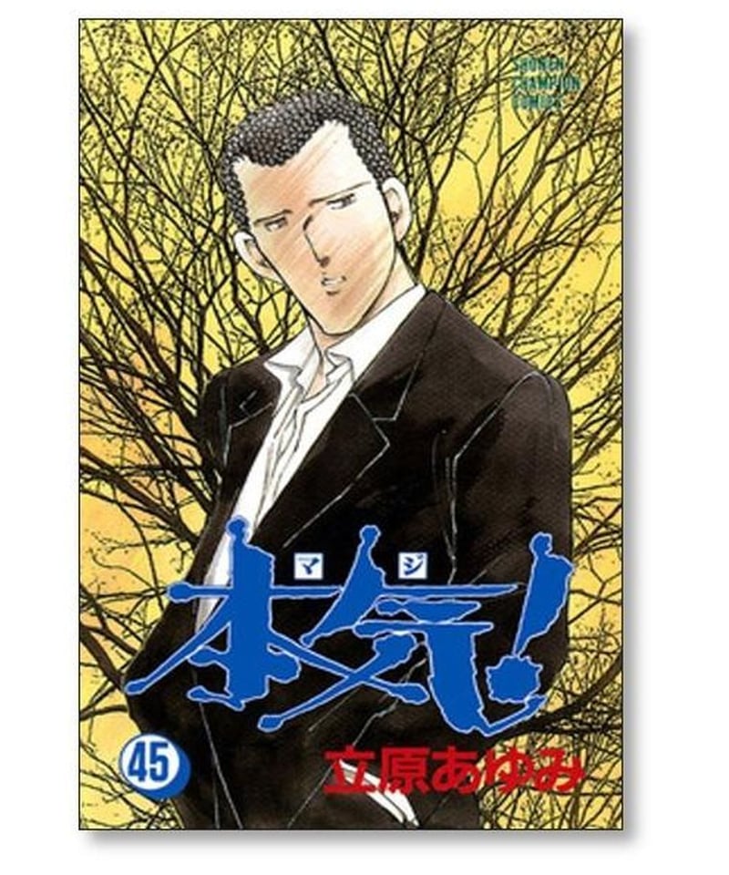 本気 立原あゆみ [1-50巻 漫画全巻セット/完結] マジ | 漫画専門店 