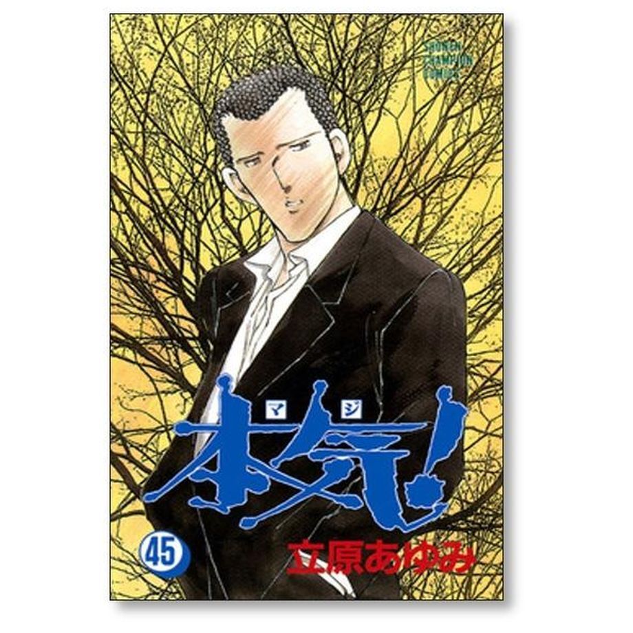 本気 立原あゆみ [1-50巻 漫画全巻セット/完結] マジ 楽天市場】【漫画】【中古】本気！（マジ） ＜1〜50巻完結