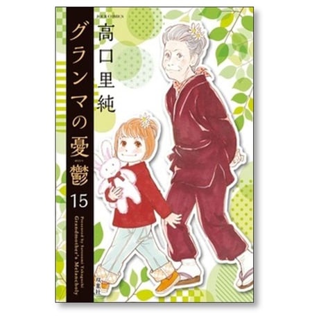 グランマの憂鬱 高口里純 [1-17巻 コミックセット/未完結]
