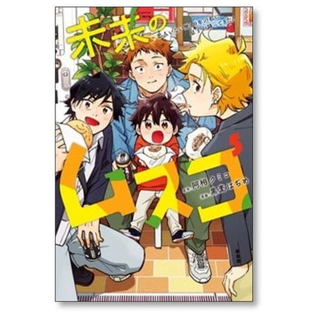未来のムスコ 恋人いない歴10年の私に息子が降ってきた 黒麦はぢめ [1-8巻 漫画全巻セット/完結] 阿相クミコ
