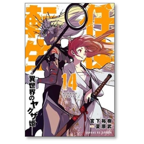任侠転生 異世界のヤクザ姫 宮下裕樹 [1-19巻 コミックセット/未完結] 夏原武