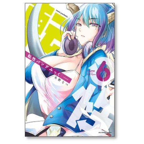 転性 パンデみっく 冬野なべ [1-10巻 漫画全巻セット/完結] 転生 パンデミック
