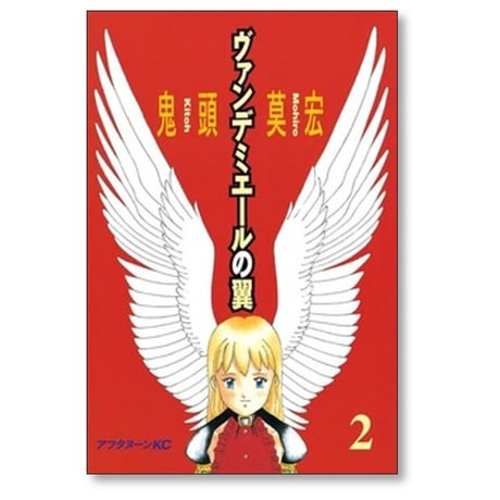 ヴァンデミエールの翼 鬼頭莫宏 [1-2巻 漫画全巻セット/完結]