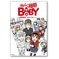 はたらく細胞 BABY 福田泰宏 [1-4巻 漫画全巻セット/完結]