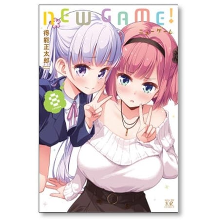ニューゲーム 得能正太郎 [1-13巻 漫画全巻セット/完結] NEW GAME