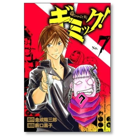 ギミック 薮口黒子 [1-9巻 漫画全巻セット/完結] 金成陽三郎