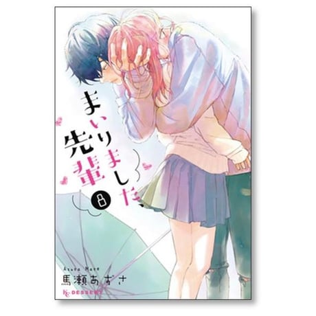 まいりました先輩 馬瀬あずさ [1-10巻 漫画全巻セット/完結]