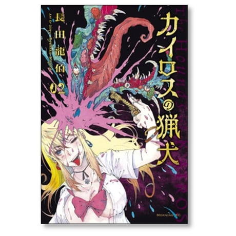 カイロスの猟犬 長田龍伯 [1-3巻 漫画全巻セット/完結]