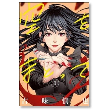 空をまとって 古味慎也 [1-8巻 コミックセット/未完結]