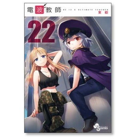 電波教師 東毅 [1-26巻 漫画全巻セット/完結]
