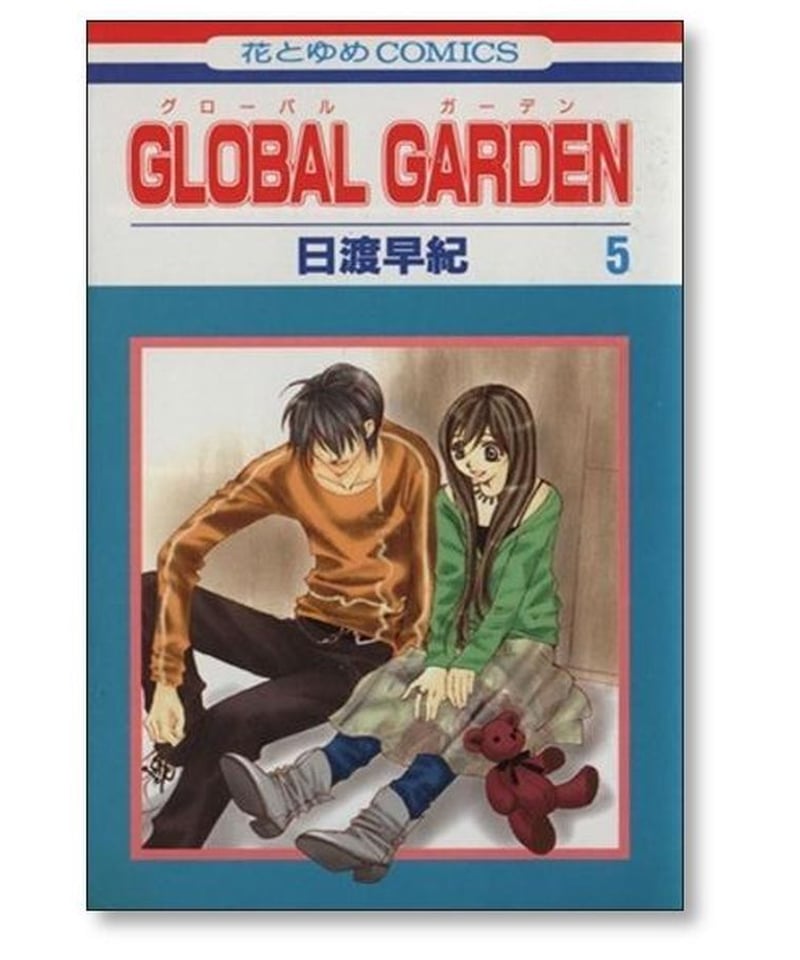 グローバルガーデン 日渡早紀 [1-8巻 漫画全巻セット/完結] GLOBAL 