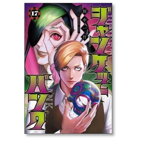 ジャンケットバンク 田中一行 [1-20巻 コミックセット/未完結]