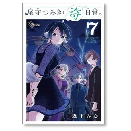 尾守つみきと奇日常 森下みゆ [1-7巻 コミックセット/未完結]
