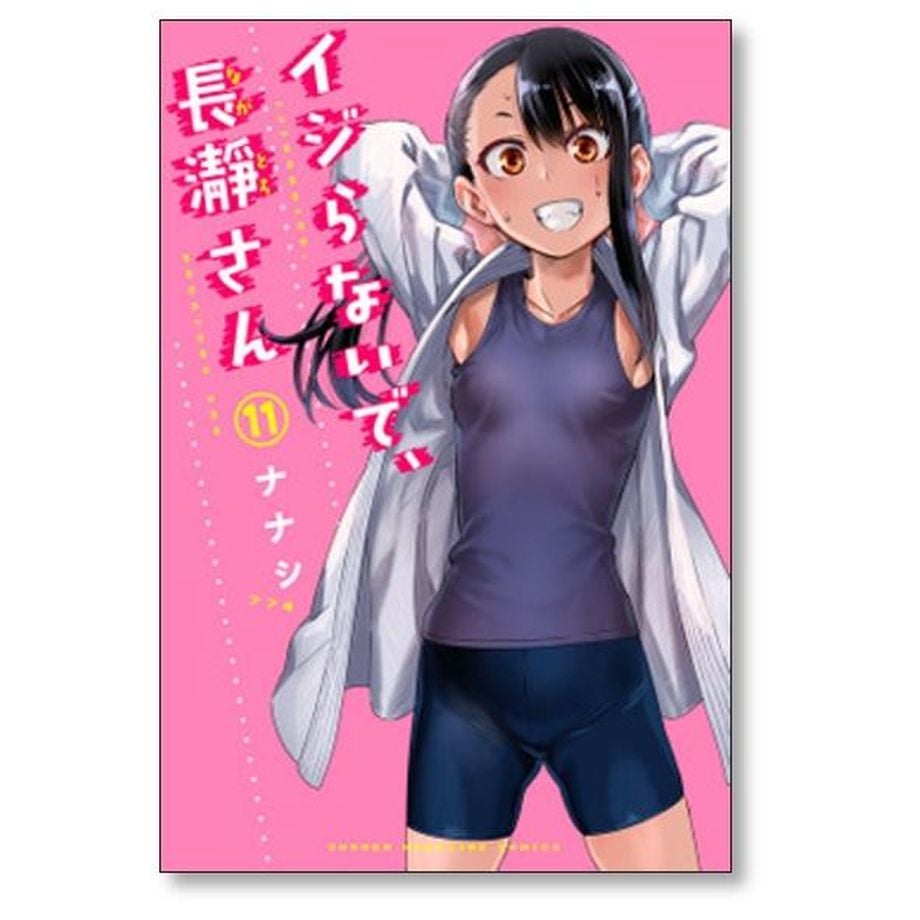 イジらないで長瀞さん ナナシ [1-20巻 漫画全巻セット/完結] ながとろ