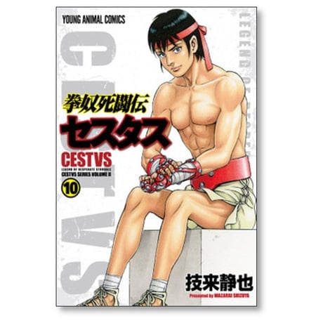 拳奴死闘伝 セスタス 技来静也 [1-11巻 コミックセット/未完結]