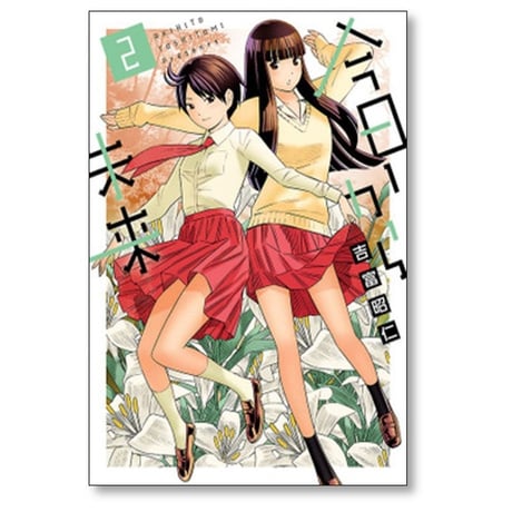 今日から未来 吉富昭仁 [1-4巻 コミックセット/未完結]