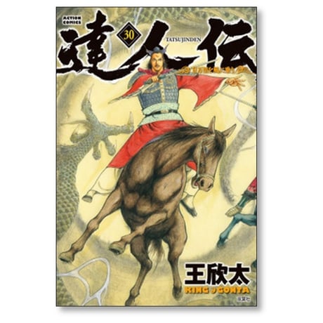 達人伝 9万里を風に乗り 王欣太 [1-34巻 漫画全巻セット/完結]