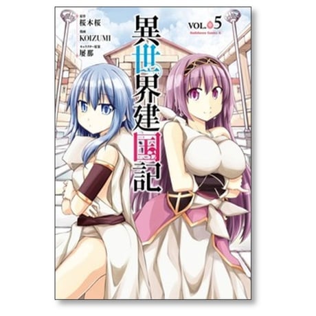 異世界建国記 KOIZUMI [1-11巻 コミックセット/未完結] 桜木桜 屡那