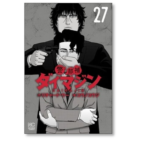 警部補ダイマジン コウノコウジ [1-27巻 コミックセット/未完結] リチャード ウー