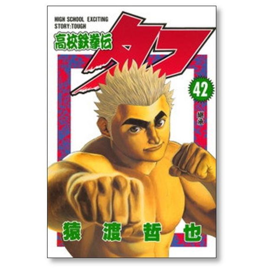 超希少 高校鉄拳伝タフ 全巻セット 全巻初版 猿渡哲也 超希少 高校鉄拳伝タフ 全巻セット 全巻初版 猿渡哲也