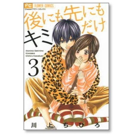 後にも先にもキミだけ 川上ちひろ [1-8巻 漫画全巻セット/完結]