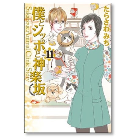 僕とシッポと神楽坂 たらさわみち [1-12巻 漫画全巻セット/完結]