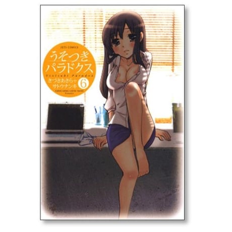 うそつきパラドクス きづきあきら [1-10巻 漫画全巻セット/完結] サトウナンキ