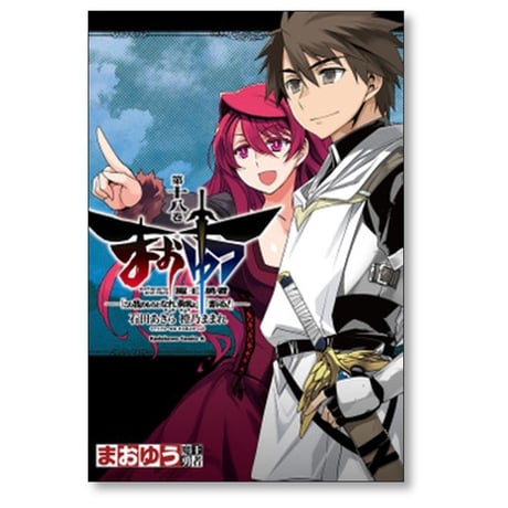 まおゆう 魔王勇者 この我のものとなれ勇者よ 断る 石田あきら [1-18巻 漫画全巻セット/完結] 橙乃ままれ 水玉螢之丞 toi8