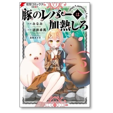 豚のレバーは加熱しろ みなみ [1-8巻 コミックセット/未完結] 逆井卓馬 遠坂あさぎ