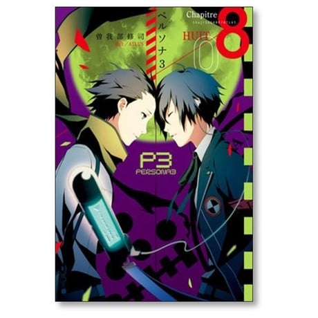 ペルソナ3 曽我部修司 [1-11巻 漫画全巻セット/完結]