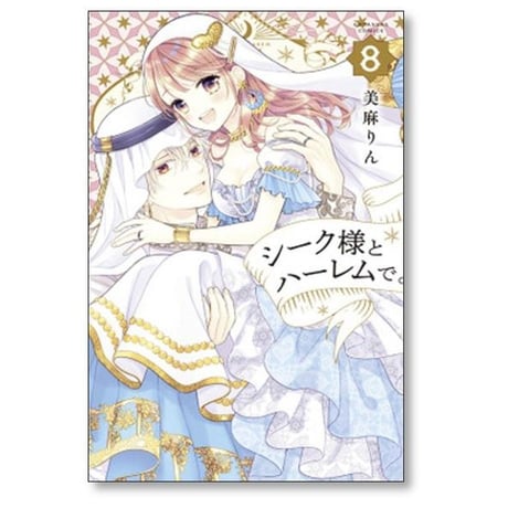 シーク様とハーレムで 美麻りん [1-8巻 漫画全巻セット/完結]