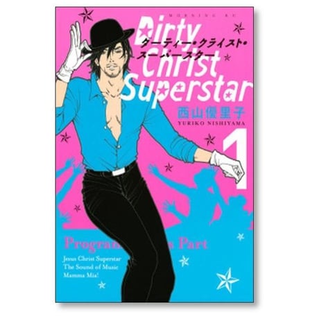 ダーティー クライスト スーパースター 西山優里子 [1-2巻 漫画全巻セット/完結]