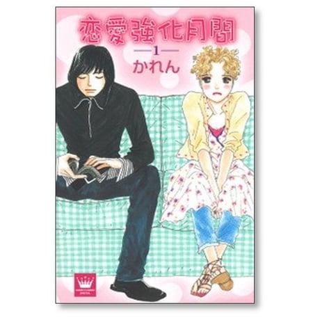 恋愛強化月間 かれん [1-3巻 漫画全巻セット/完結]