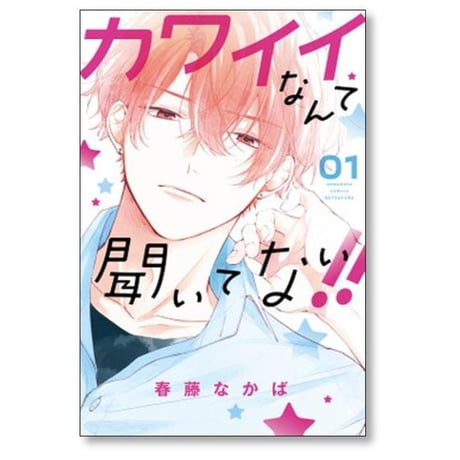 カワイイなんて聞いてない 春藤なかば [1-10巻 コミックセット/未完結]