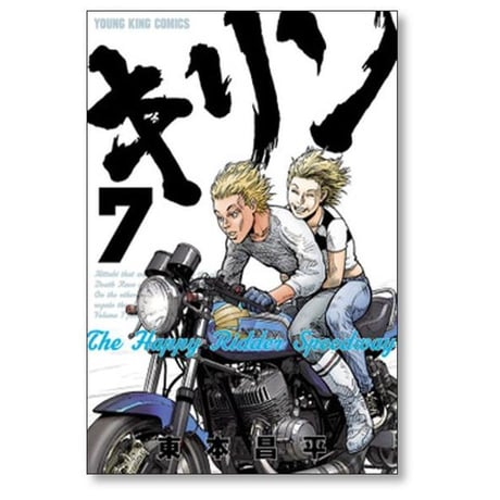 キリン The Happy Ridder Speedway 東本昌平 [1-11巻 漫画全巻セット/完結]