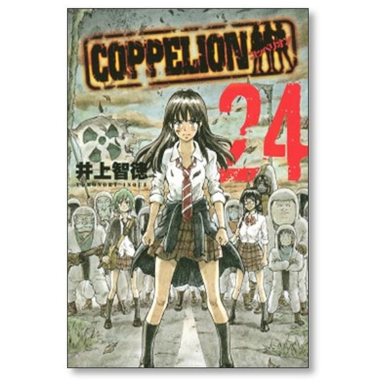 コッペリオン 井上智徳 [1-26巻 漫画全巻セット/完結] コッペリオン 井上智徳 [1-26巻 漫画全巻セット/完結] COPPELION
