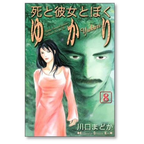 死と彼女とぼく ゆかり 川口まどか [1-10巻 漫画全巻セット/完結]