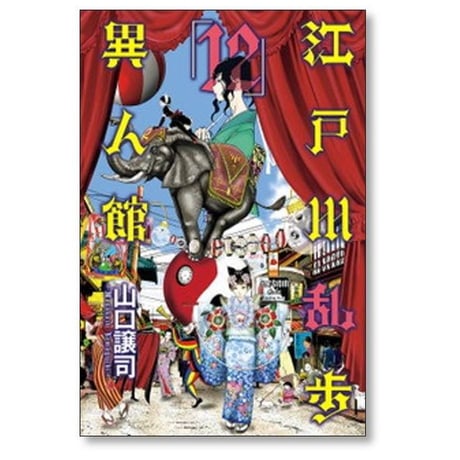 江戸川乱歩異人館 山口譲司 [1-13巻 漫画全巻セット/完結]