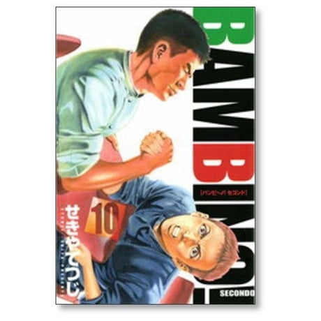 バンビーノ セコンド せきやてつじ [1-13巻 漫画全巻セット/完結]