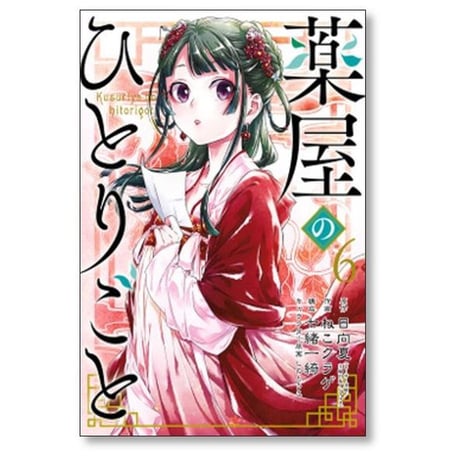 薬屋のひとりごと ねこクラゲ [1-15巻 コミックセット/未完結] 日向夏 七緒一綺 しのとうこ