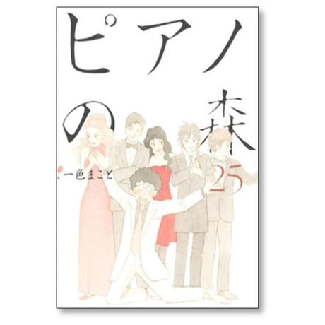ピアノの森 一色まこと [1-26巻 漫画全巻セット/完結]