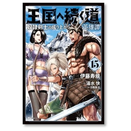 王国へ続く道 奴隷剣士の成り上がり英雄譚 伊藤寿規 [1-19巻 コミックセット/未完結] 湯水快 日陰影次