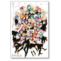 徒然チルドレン 若林稔弥 [1-12巻 漫画全巻セット/完結]